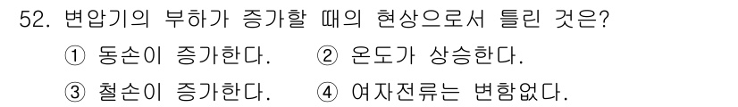전기공사기사 2017년 52번 - .  
변압기의 부하가 증가하면 여자전류는 변하지 않으며, 이는 변압기의... 에 관한 핵심 기출문제