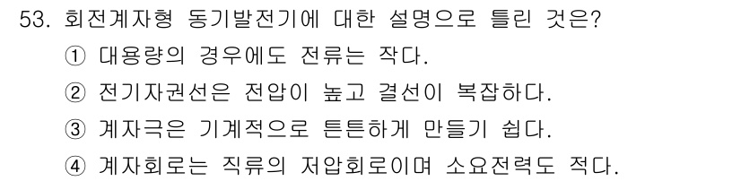 전기공사기사 2017년 53번 - 회전계형 동기발전기는 발전기 자체에서 전력을 생산하기 위한 변환 장치로,... 에 관한 핵심 기출문제