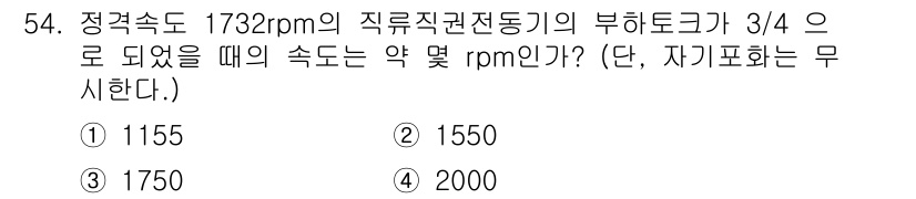 전기공사기사 2017년 54번 - 정격속도 1732rpm의 직류직권전동기의 부하토크가 3/4로 감소할 때,... 에 관한 핵심 기출문제