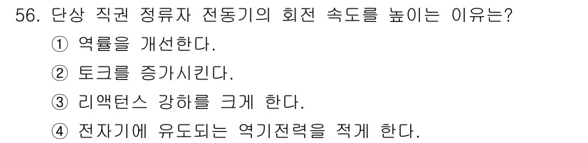 전기공사기사 2017년 56번 - . 리액턴스 강하를 크게 한다.  
직권 정류자의 회전 속도를 높이면 리... 에 관한 핵심 기출문제