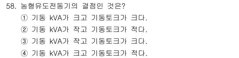 전기공사기사 2017년 58번 - 기동 kVA가 크면 기동 토크가 크다는 원리에 따라, 유도전동기는 기동 ... 에 관한 핵심 기출문제