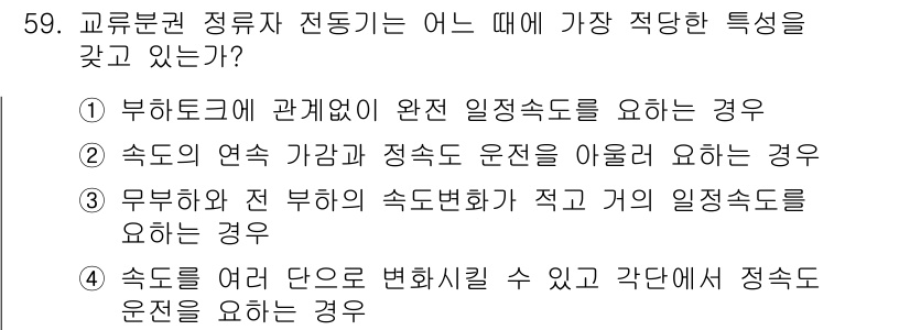 전기공사기사 2017년 59번 - 정답 3번은 무부하 전 부하가 작고 게의 일정성도를 요구하는 경우입니다.... 에 관한 핵심 기출문제