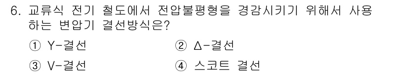 전기공사기사 2017년 6번 - 정답은 1번 V-결선입니다. V-결선은 전압의 불평형을 최소화하고, 변압... 에 관한 핵심 기출문제
