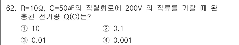 전기공사기사 2017년 62번 - 주어진 문제는 직렬 회로의 전하량 Q를 계산하는 것입니다. 전하량은 Q ... 에 관한 핵심 기출문제
