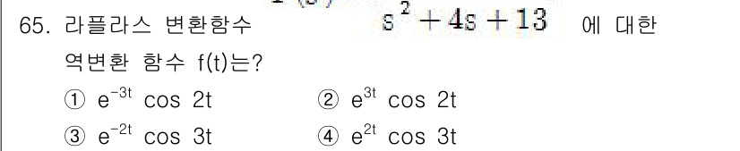 전기공사기사 2017년 65번 - 주어진 라플라스 변환 함수 \( s^2 + 4s + 13 \)의 극점을 ... 에 관한 핵심 기출문제