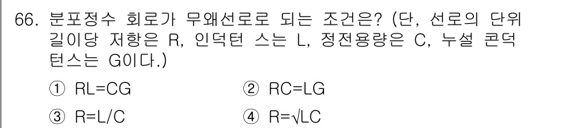 전기공사기사 2017년 66번 - 분포정수 회로에서 무위선로 조건은 선로의 단위 길이당 임피던스 \( Z ... 에 관한 핵심 기출문제