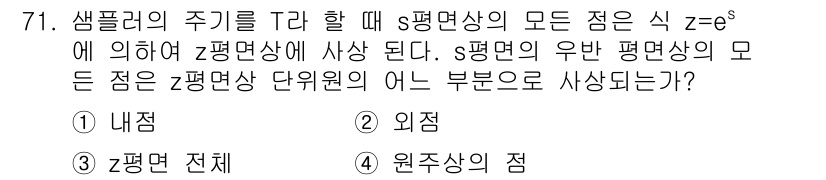 전기공사기사 2017년 71번 - 샘플링 이론에 따르면, 주기 T를 가질 때 Z 평면에서의 모든 점은 S ... 에 관한 핵심 기출문제