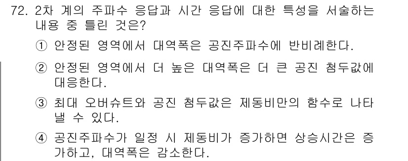 전기공사기사 2017년 72번 - 정답 4번은 2차 계의 주파수 응답과 관련된 특징을 서술합니다. 여기서 ... 에 관한 핵심 기출문제