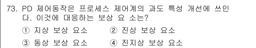 전기공사기사 2017년 73번 - PD 제어 동작은 프로세스 제어에서 현재 상태를 기반으로 최적의 제어를 ... 에 관한 핵심 기출문제
