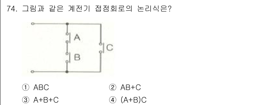 전기공사기사 2017년 74번 - 정답은 2번인 "AB + C"입니다. 이는 A, B가 병렬로 연결되고, ... 에 관한 핵심 기출문제