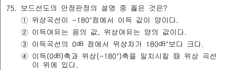 전기공사기사 2017년 75번 - 보드선도에서 이득곱은 음의 값, 즉 위상여부사인 존재 시에는 양수입니다.... 에 관한 핵심 기출문제