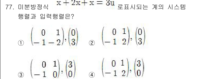 전기공사기사 2017년 77번 - 주어진 미분방정식의 행렬 형태로 변환했을 때, 시스템의 해를 찾기 위해 ... 에 관한 핵심 기출문제