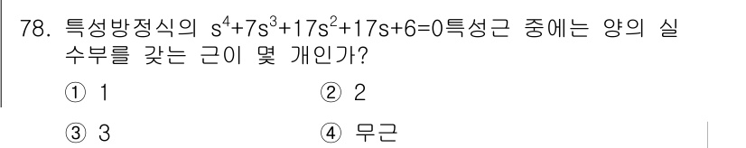 전기공사기사 2017년 78번 - 주어진 특성방정식 \(s^4 + 7s^3 + 17s^2 + 17s + 6... 에 관한 핵심 기출문제