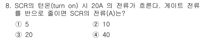 전기공사기사 2017년 8번 - SCR의 전류(A)는 게이트 전류에 의해 결정됩니다. 문제에서 20A의 ... 에 관한 핵심 기출문제