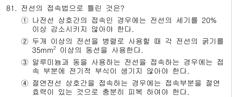 전기공사기사 2017년 81번 - 정답 4번은 접속부의 전기저항을 최소화하기 위해 접속 부분의 전기 부식이... 에 관한 핵심 기출문제