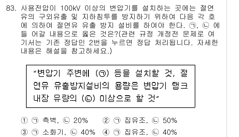 전기공사기사 2017년 83번 - '변압기 주변에' 설치하는 경우, 전용 유도성 변압기설비의 용량은 변압기... 에 관한 핵심 기출문제