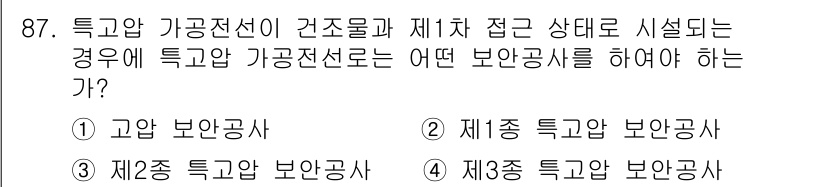 전기공사기사 2017년 87번 - 특고압 가공전선이 간조를 이룰 때, 고압 보안공사는 안전에 대한 기준을 ... 에 관한 핵심 기출문제