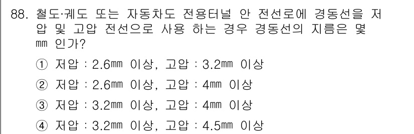 전기공사기사 2017년 88번 - . 

전선로의 경동선 지름은 전선의 기계적 강도를 고려해야 하며, 주어... 에 관한 핵심 기출문제