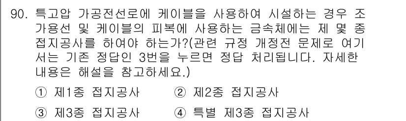 전기공사기사 2017년 90번 - . 특정하고 가공전선로에 케이블을 사용하는 경우, 조가용선 및 케이블의 ... 에 관한 핵심 기출문제