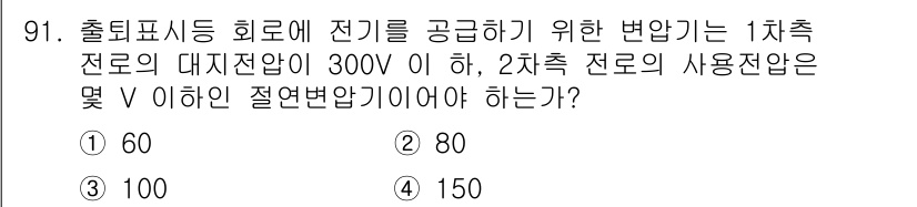 전기공사기사 2017년 91번 - 정답은 3번 100V입니다. 출처표시등 회로에서 사용되는 전압은 1차측 ... 에 관한 핵심 기출문제