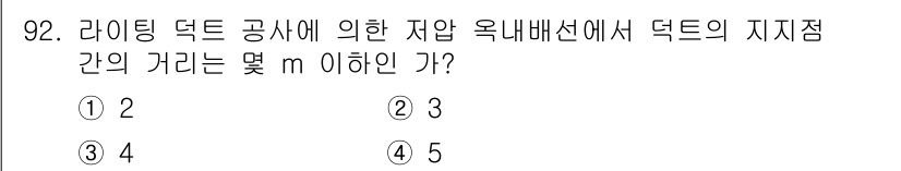 전기공사기사 2017년 92번 - 정답 2를 선택한 이유는 라이트 덕트 공사에서 자압 옥내배선 시 덕트의 ... 에 관한 핵심 기출문제