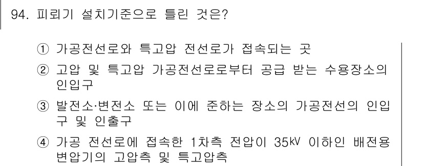 전기공사기사 2017년 94번 - 가공 전선로와 특고압 전선로의 연계 설정 기준에 따라, 전선로의 특성과 ... 에 관한 핵심 기출문제