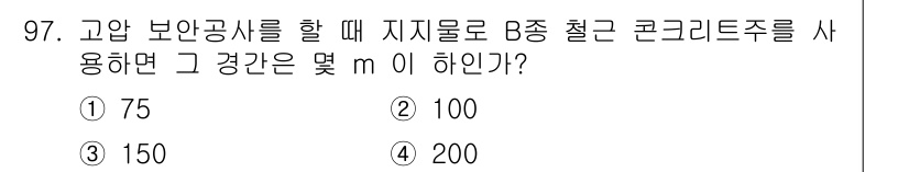 전기공사기사 2017년 97번 - 고압 보안공사를 수행할 때 지지물 B종 철근 콘크리트주를 사용할 경우, ... 에 관한 핵심 기출문제