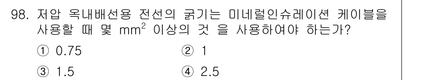 전기공사기사 2017년 98번 - 미네랄인슈레이션 케이블의 최소단면적은 전선의 전류 용량에 따라 결정되며,... 에 관한 핵심 기출문제