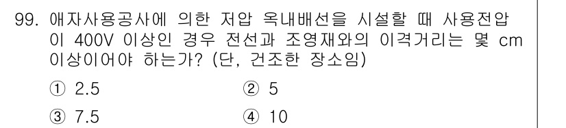 전기공사기사 2017년 99번 - 정답인 2.5는 전압이 400V 이상일 때 이격거리가 최소 2.5cm 이... 에 관한 핵심 기출문제