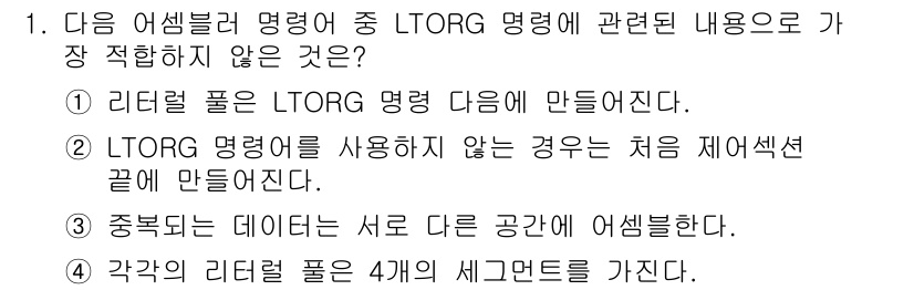 컴퓨터시스템기사(B형) 2017년 1번 - LTORG 명령어는 리턴 주소를 처리하는 데 사용되며, 리더풀의 위치에 ... 에 관한 핵심 기출문제