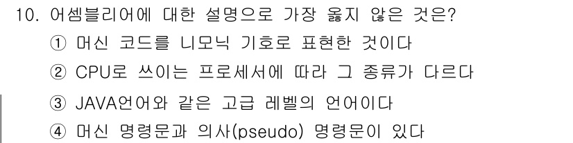 컴퓨터시스템기사(B형) 2017년 10번 - 어셈블리어에 대한 설명 중 가장 옳지 않은 것은 3번입니다. 자바는 고급... 에 관한 핵심 기출문제