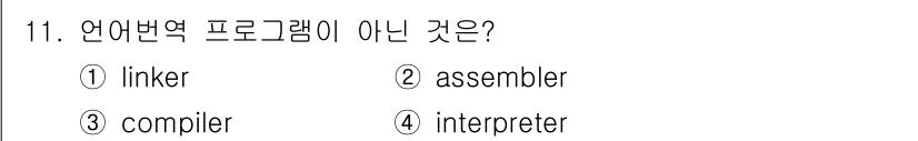 컴퓨터시스템기사(B형) 2017년 11번 - . linker는 프로그램의 여러 오브젝트 파일을 결합하여 실행 가능한 ... 에 관한 핵심 기출문제