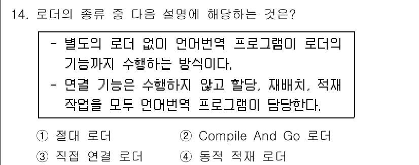 컴퓨터시스템기사(B형) 2017년 14번 - 3번 정답은 "Compile and Go 로더"입니다. 이 로더는 프로그... 에 관한 핵심 기출문제