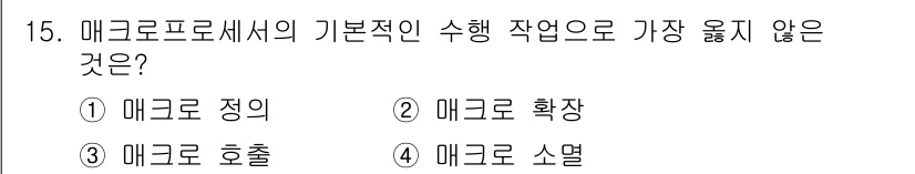 컴퓨터시스템기사(B형) 2017년 15번 - . 매크로 소멸

해설: 매크로의 기본 기능은 작업을 자동화하는 것이며,... 에 관한 핵심 기출문제