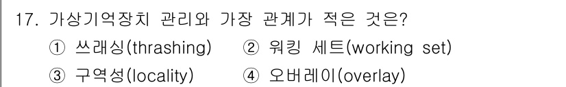 컴퓨터시스템기사(B형) 2017년 17번 - 가상 기억장치 관리에서 가장 관계가 적은 것은 오버레이(overlay)입... 에 관한 핵심 기출문제