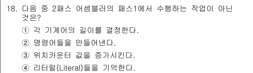 컴퓨터시스템기사(B형) 2017년 18번 - 애셈블러의 패스 2에서는 기계어로 변환된 코드를 생성하기 위해 필요 없는... 에 관한 핵심 기출문제