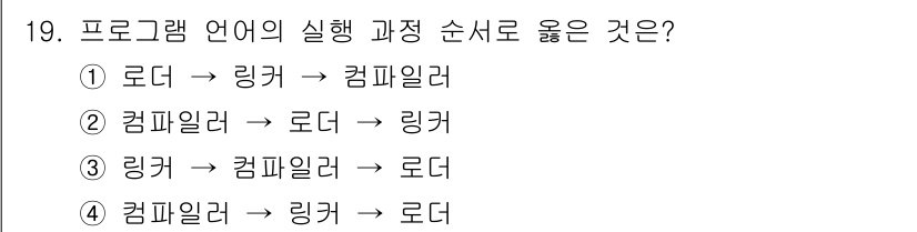 컴퓨터시스템기사(B형) 2017년 19번 - 정답인 3번은 링커가 컴파일러의 결과물을 결합하여 실행 가능한 코드로 만... 에 관한 핵심 기출문제