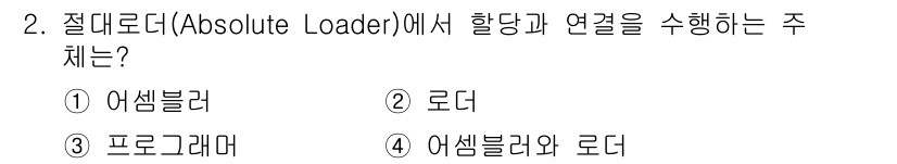 컴퓨터시스템기사(B형) 2017년 2번 - . 로더

절대 로더는 프로그램의 메모리 로딩을 담당하여 실행 가능한 코... 에 관한 핵심 기출문제