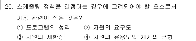 컴퓨터시스템기사(B형) 2017년 20번 - 자원의 요구도는 스케줄링 정책을 결정할 때 중요한 요소로, 자원의 요청과... 에 관한 핵심 기출문제