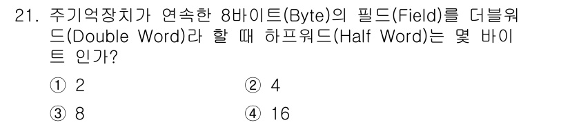 컴퓨터시스템기사(B형) 2017년 21번 - 주기억장치에서 8바이트는 1필드의 크기로 해석된다. 더블워드는 2배의 크... 에 관한 핵심 기출문제