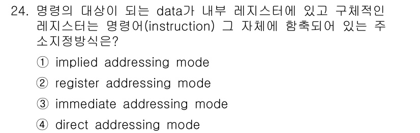 컴퓨터시스템기사(B형) 2017년 24번 - 정답은 4번, direct addressing mode입니다. 직접 주소... 에 관한 핵심 기출문제
