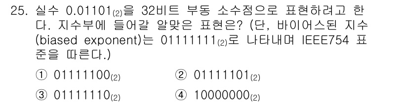 컴퓨터시스템기사(B형) 2017년 25번 - 정답 2번인 이유는 주어진 실수 0.01101(2)를 IEEE 754 표... 에 관한 핵심 기출문제