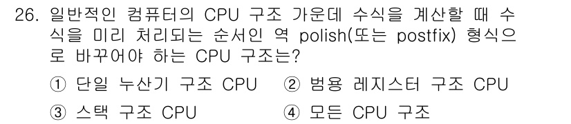 컴퓨터시스템기사(B형) 2017년 26번 - . 

모든 CPU 구조는 수식을 미리 처리하여 순서인 역 polishe... 에 관한 핵심 기출문제