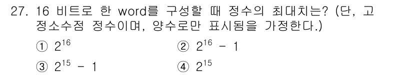 컴퓨터시스템기사(B형) 2017년 27번 - 정답 3번의 이유는 16비트로 구성된 워드의 최대 표현 값은 2의 16제... 에 관한 핵심 기출문제
