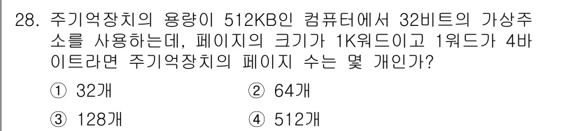 컴퓨터시스템기사(B형) 2017년 28번 - 주기억장치 용량이 512KB이고 페이지 크기가 1K인 경우, 총 페이지 ... 에 관한 핵심 기출문제