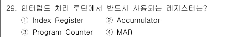 컴퓨터시스템기사(B형) 2017년 29번 - 인터럽트 처리 루틴에서는 현재 실행 중인 작업의 상태를 저장하기 위해 M... 에 관한 핵심 기출문제