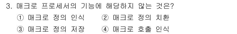 컴퓨터시스템기사(B형) 2017년 3번 - 메크로 프로세서의 기능에는 주로 명령의 정의, 치환, 인식 등이 포함됩니... 에 관한 핵심 기출문제