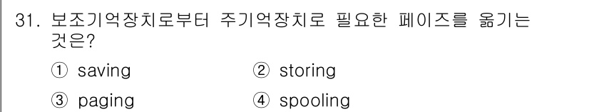컴퓨터시스템기사(B형) 2017년 31번 - 정답인 3번 "paging"은 가상 메모리 시스템에서 사용되는 기술로, ... 에 관한 핵심 기출문제