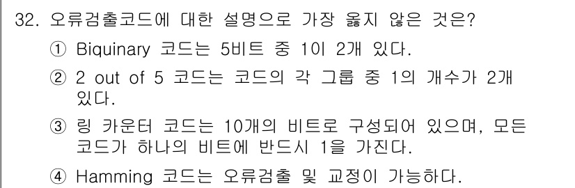 컴퓨터시스템기사(B형) 2017년 32번 - 2 out of 5 코드에서는 코드의 각 그룹에서 적어도 2개의 비트를 ... 에 관한 핵심 기출문제