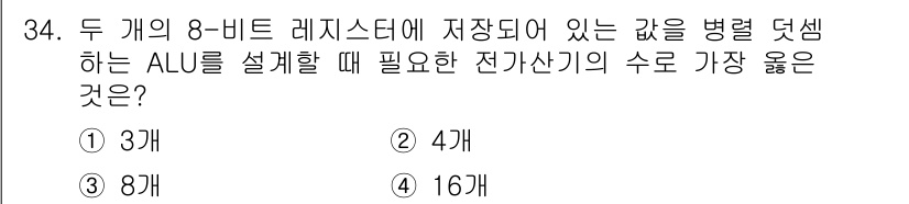 컴퓨터시스템기사(B형) 2017년 34번 - 8비트 레지스터 2개에서 각각의 값을 병렬로 처리하려면, ALU는 두 값... 에 관한 핵심 기출문제